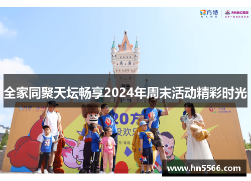 全家同聚天坛畅享2024年周末活动精彩时光
