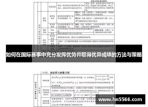 如何在国际赛事中充分发挥优势并取得优异成绩的方法与策略