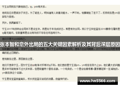 张本智和意外出局的五大关键因素解析及其背后深层原因