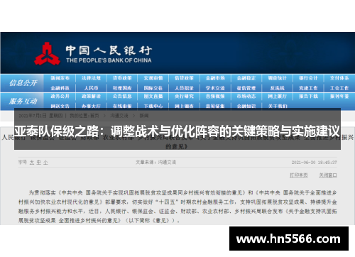 亚泰队保级之路：调整战术与优化阵容的关键策略与实施建议