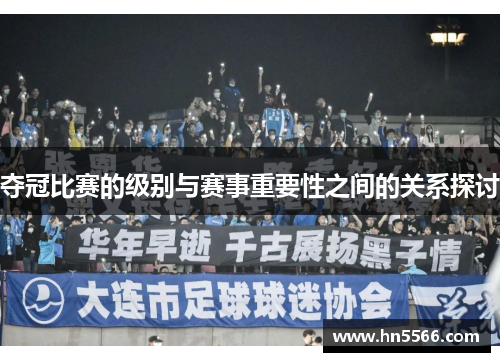 夺冠比赛的级别与赛事重要性之间的关系探讨