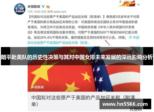 朗平赴美队的历史性决策与其对中国女排未来发展的深远影响分析