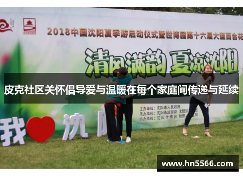 皮克社区关怀倡导爱与温暖在每个家庭间传递与延续 皮克社区关怀倡导爱与温暖在每个家庭间传递与延续