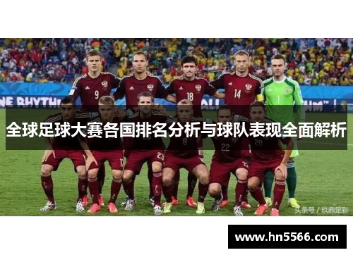 全球足球大赛各国排名分析与球队表现全面解析 全球足球大赛各国排名分析与球队表现全面解析