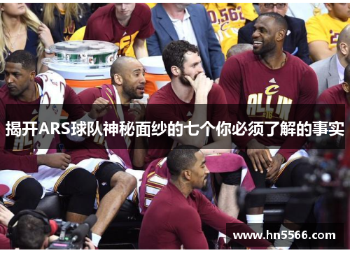 揭开ARS球队神秘面纱的七个你必须了解的事实 揭开ARS球队神秘面纱的七个你必须了解的事实