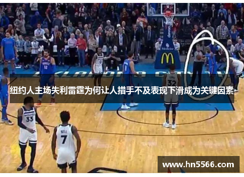 纽约人主场失利雷霆为何让人措手不及表现下滑成为关键因素 纽约人主场失利雷霆为何让人措手不及表现下滑成为关键因素