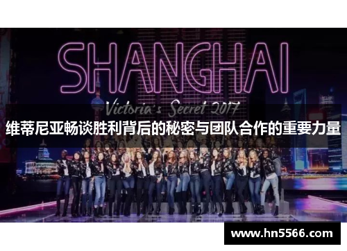 维蒂尼亚畅谈胜利背后的秘密与团队合作的重要力量 维蒂尼亚畅谈胜利背后的秘密与团队合作的重要力量