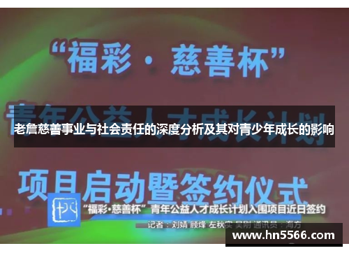 老詹慈善事业与社会责任的深度分析及其对青少年成长的影响 老詹慈善事业与社会责任的深度分析及其对青少年成长的影响