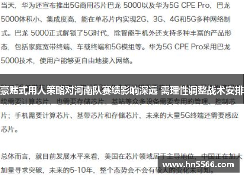 豪赌式用人策略对河南队赛绩影响深远 需理性调整战术安排