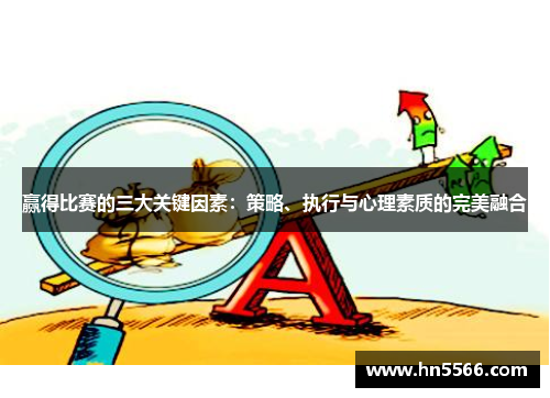 赢得比赛的三大关键因素：策略、执行与心理素质的完美融合