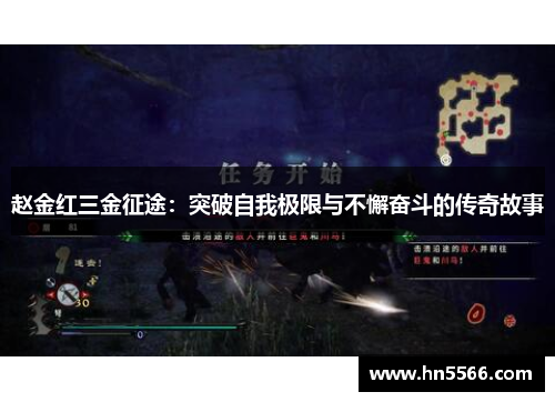 赵金红三金征途：突破自我极限与不懈奋斗的传奇故事