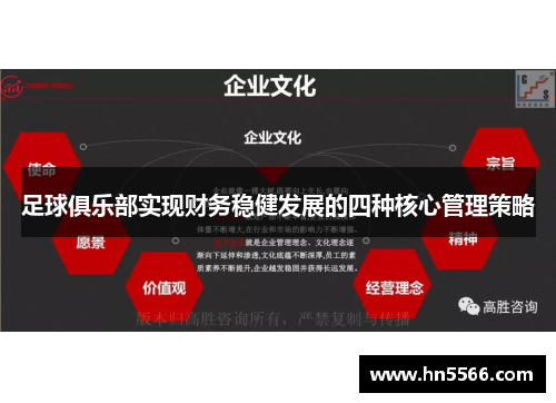 足球俱乐部实现财务稳健发展的四种核心管理策略