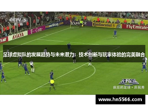 足球虚拟队的发展趋势与未来潜力：技术创新与玩家体验的完美融合