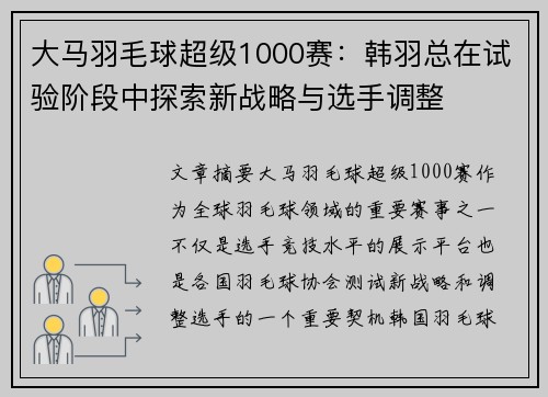 大马羽毛球超级1000赛：韩羽总在试验阶段中探索新战略与选手调整