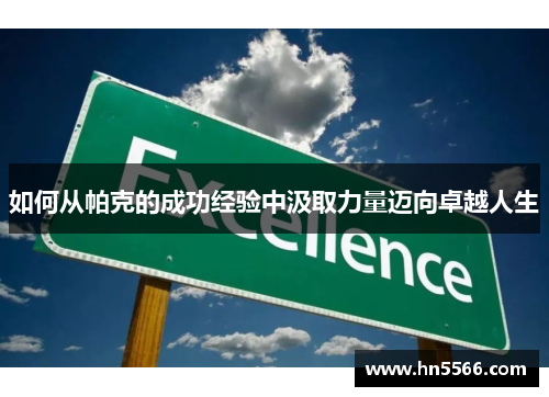 如何从帕克的成功经验中汲取力量迈向卓越人生