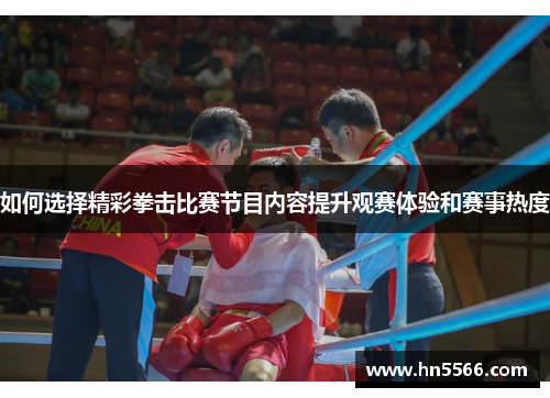 如何选择精彩拳击比赛节目内容提升观赛体验和赛事热度