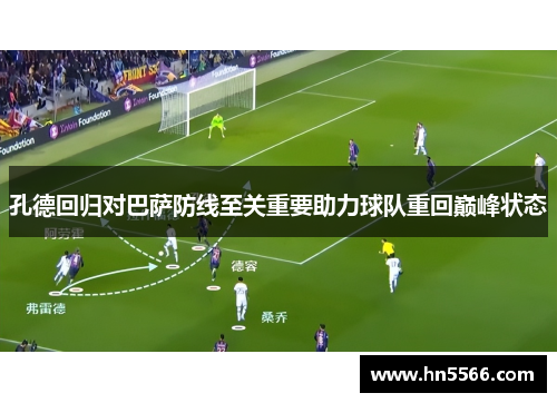 孔德回归对巴萨防线至关重要助力球队重回巅峰状态