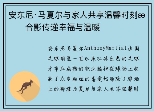 安东尼·马夏尔与家人共享温馨时刻晒合影传递幸福与温暖